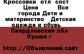 Кроссовки  отл. сост .Demix › Цена ­ 550 - Все города Дети и материнство » Детская одежда и обувь   . Свердловская обл.,Кушва г.